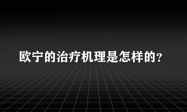 欧宁的治疗机理是怎样的？