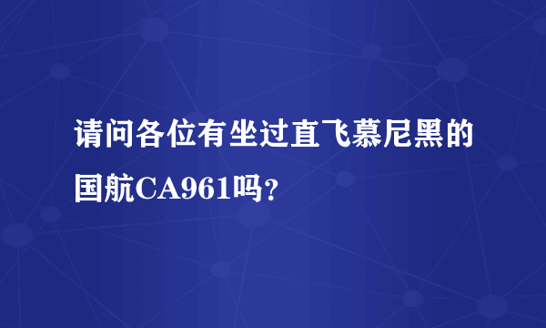 请问各位有坐过直飞慕尼黑的国航CA961吗？