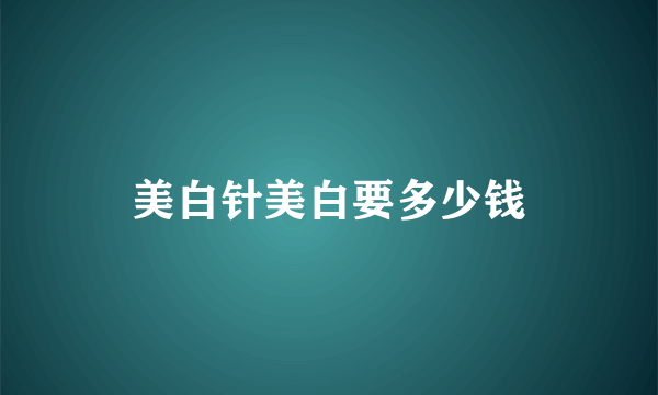 美白针美白要多少钱