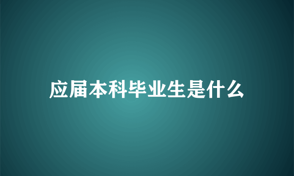 应届本科毕业生是什么