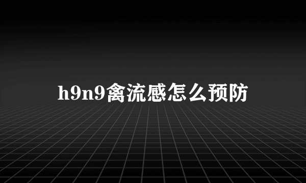 h9n9禽流感怎么预防