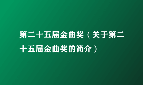 第二十五届金曲奖（关于第二十五届金曲奖的简介）