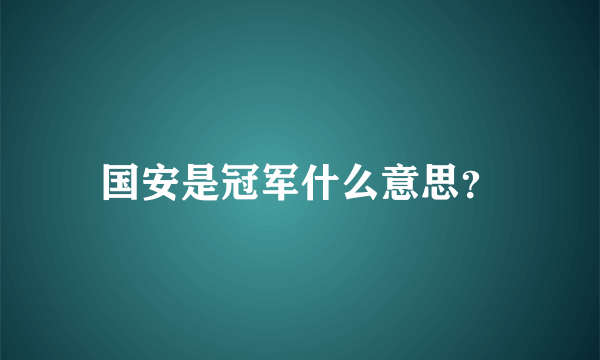 国安是冠军什么意思？