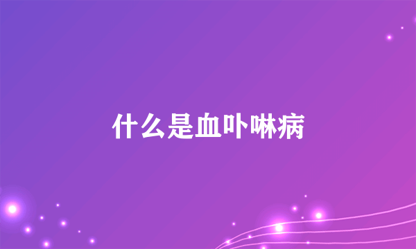 什么是血卟啉病