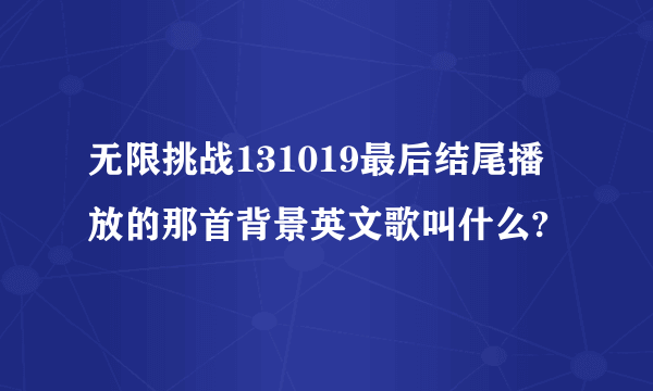 无限挑战131019最后结尾播放的那首背景英文歌叫什么?