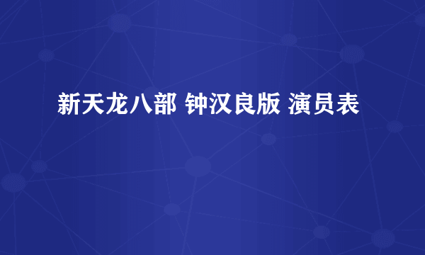 新天龙八部 钟汉良版 演员表