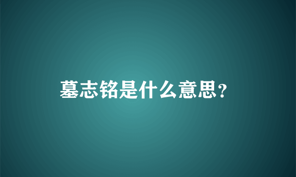 墓志铭是什么意思？