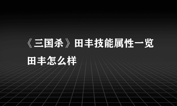 《三国杀》田丰技能属性一览 田丰怎么样