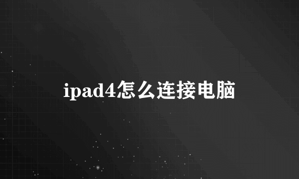 ipad4怎么连接电脑