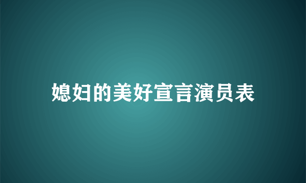 媳妇的美好宣言演员表