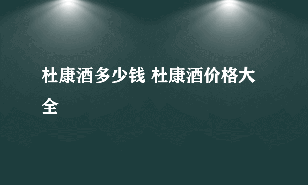 杜康酒多少钱 杜康酒价格大全