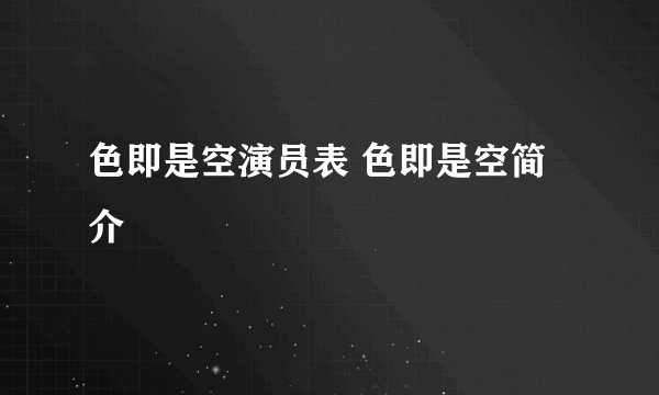 色即是空演员表 色即是空简介