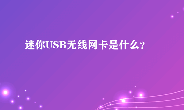 迷你USB无线网卡是什么？