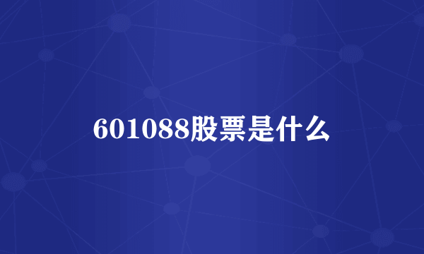 601088股票是什么