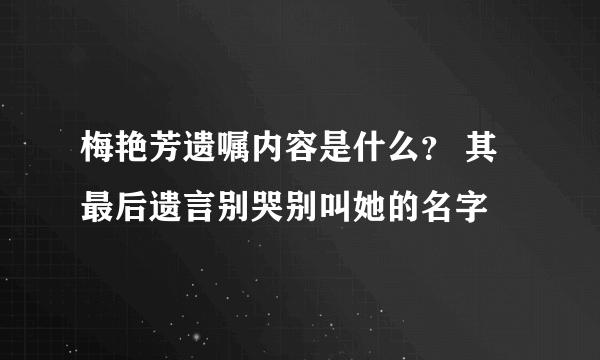 梅艳芳遗嘱内容是什么？ 其最后遗言别哭别叫她的名字