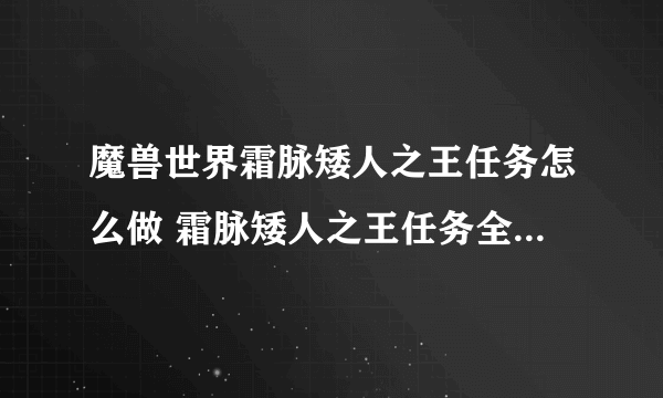 魔兽世界霜脉矮人之王任务怎么做 霜脉矮人之王任务全流程攻略