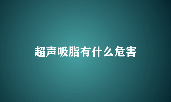 超声吸脂有什么危害