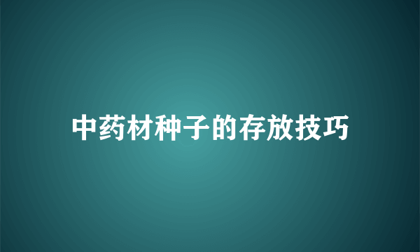 中药材种子的存放技巧