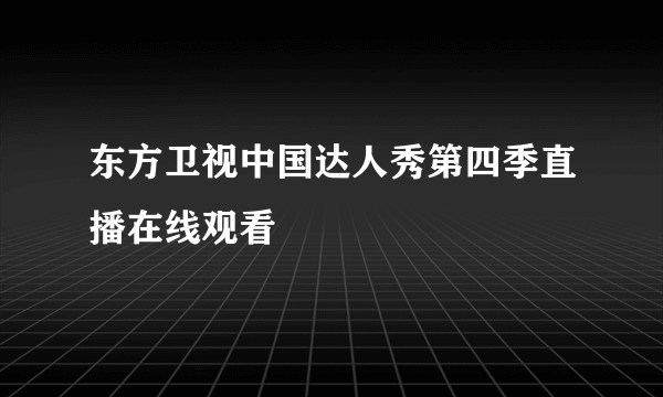 东方卫视中国达人秀第四季直播在线观看