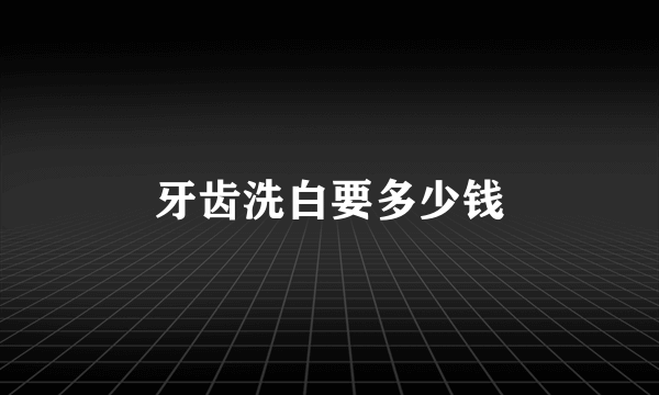 牙齿洗白要多少钱