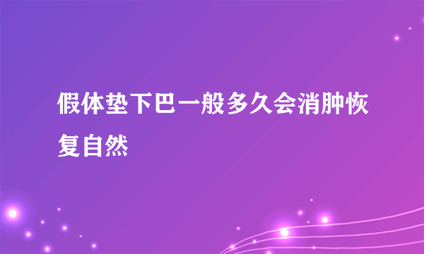 假体垫下巴一般多久会消肿恢复自然