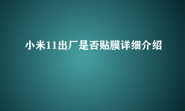 小米11出厂是否贴膜详细介绍