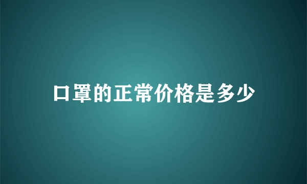 口罩的正常价格是多少