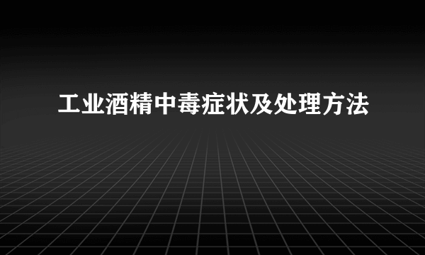 工业酒精中毒症状及处理方法