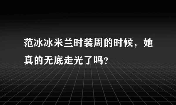 范冰冰米兰时装周的时候，她真的无底走光了吗？