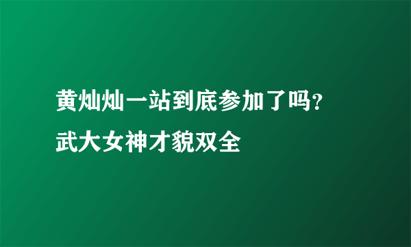 黄灿灿一站到底参加了吗？  武大女神才貌双全