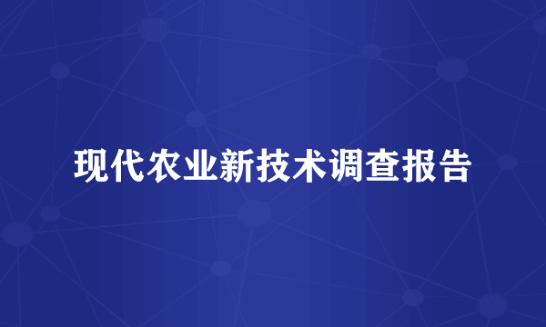 现代农业新技术调查报告