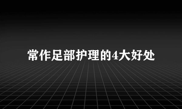 常作足部护理的4大好处