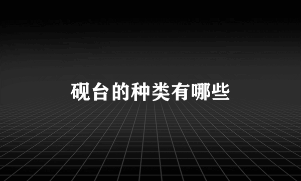 砚台的种类有哪些