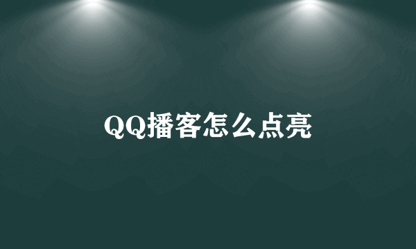 QQ播客怎么点亮