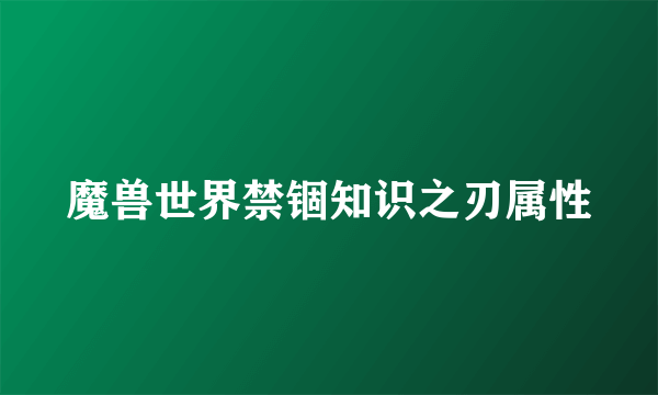 魔兽世界禁锢知识之刃属性