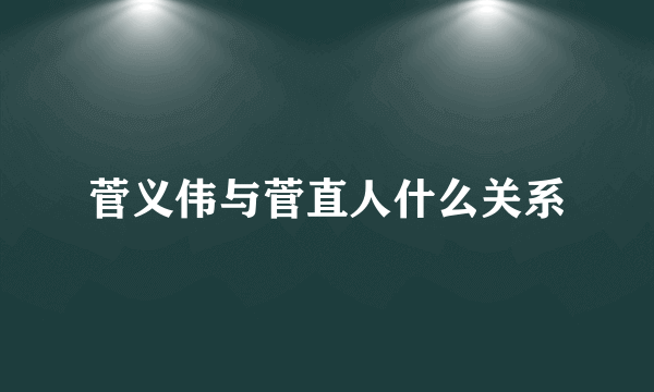 菅义伟与菅直人什么关系