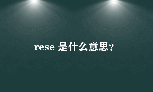 rese 是什么意思？