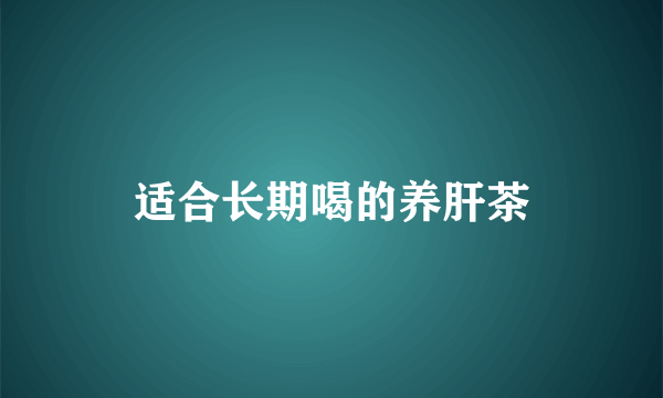 适合长期喝的养肝茶