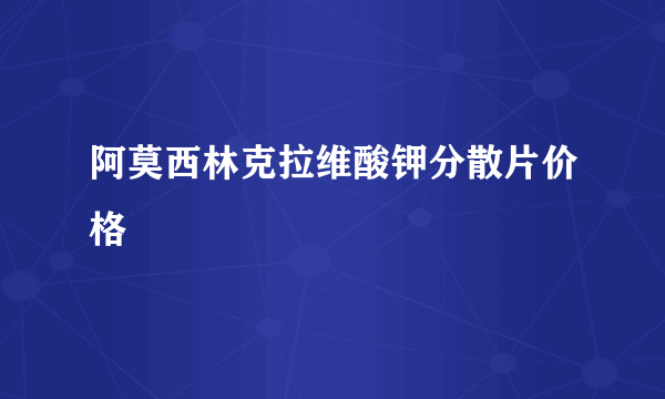 阿莫西林克拉维酸钾分散片价格