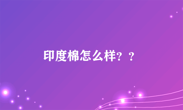 印度棉怎么样？？