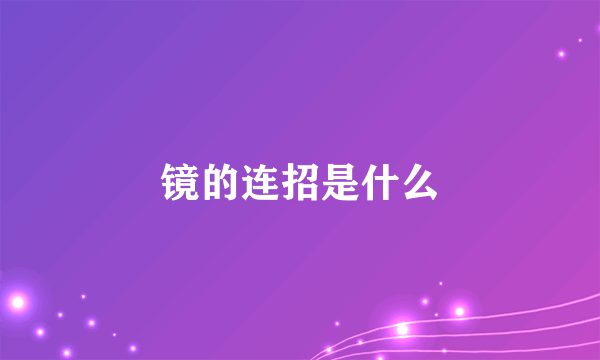 镜的连招是什么