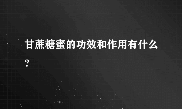 甘蔗糖蜜的功效和作用有什么？