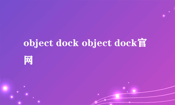 object dock object dock官网