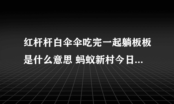 红杆杆白伞伞吃完一起躺板板是什么意思 蚂蚁新村今日答案最新