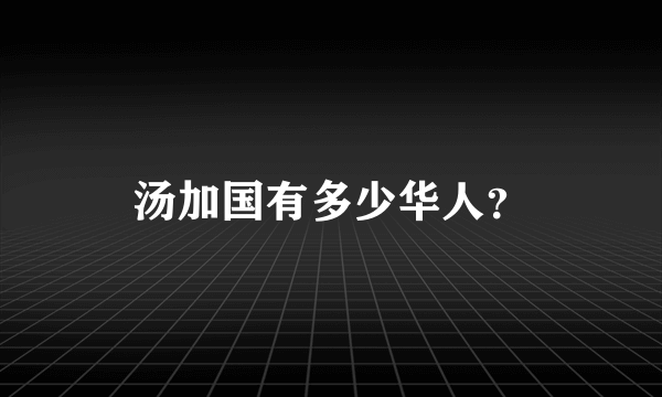 汤加国有多少华人？