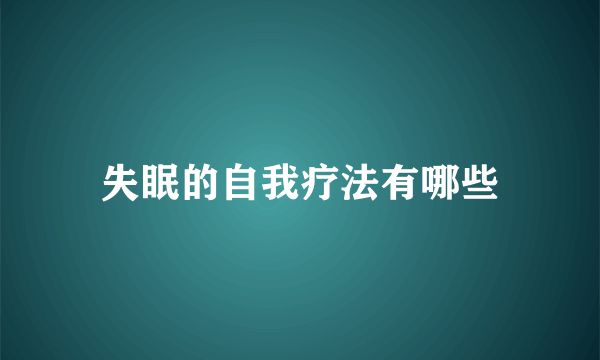 失眠的自我疗法有哪些