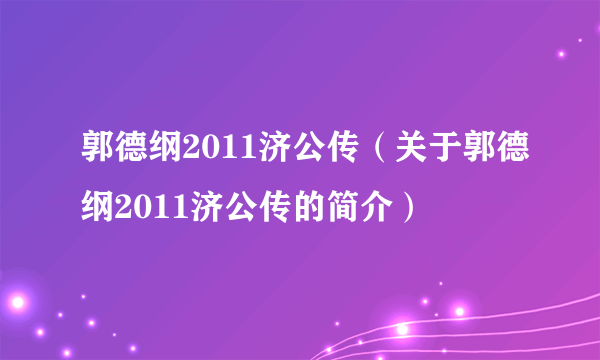 郭德纲2011济公传（关于郭德纲2011济公传的简介）