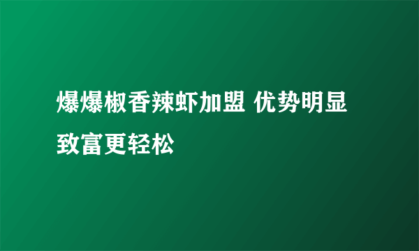 爆爆椒香辣虾加盟 优势明显致富更轻松