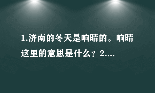 1.济南的冬天是响晴的。响晴这里的意思是什么？2.烘托出一片安静而又和平的夜。这里的和平是什么意思？