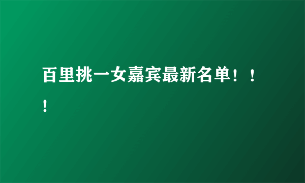 百里挑一女嘉宾最新名单！！！